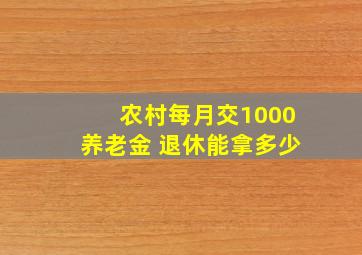 农村每月交1000养老金 退休能拿多少